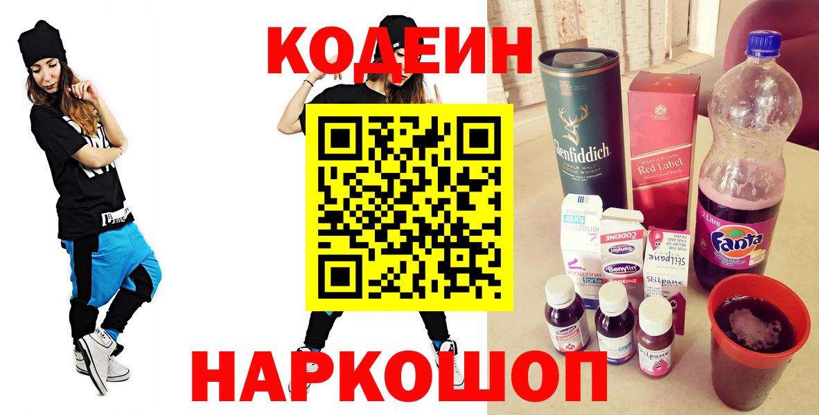 Красноярск  Codein напиток Lean (лин)  Вход с VPN 