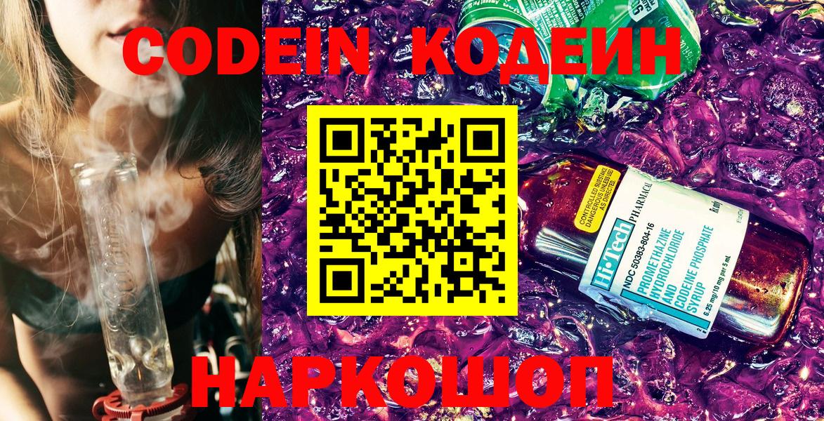 Кодеин Purple Drank Красноярск